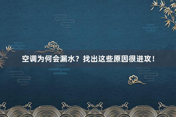 空调为何会漏水？找出这些原因很进攻！